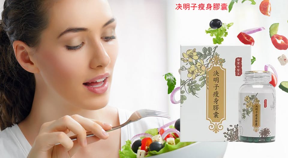 【 曆史最低價1盒僅需1台幣】-碧青中醫堂決明子瘦身膠囊-健康再升級！愈吃愈瘦打造易瘦體質豐富的膳食纖維，促進腸胃消化，並增加飽足感，推薦給追求保健和窈窕美麗的你！