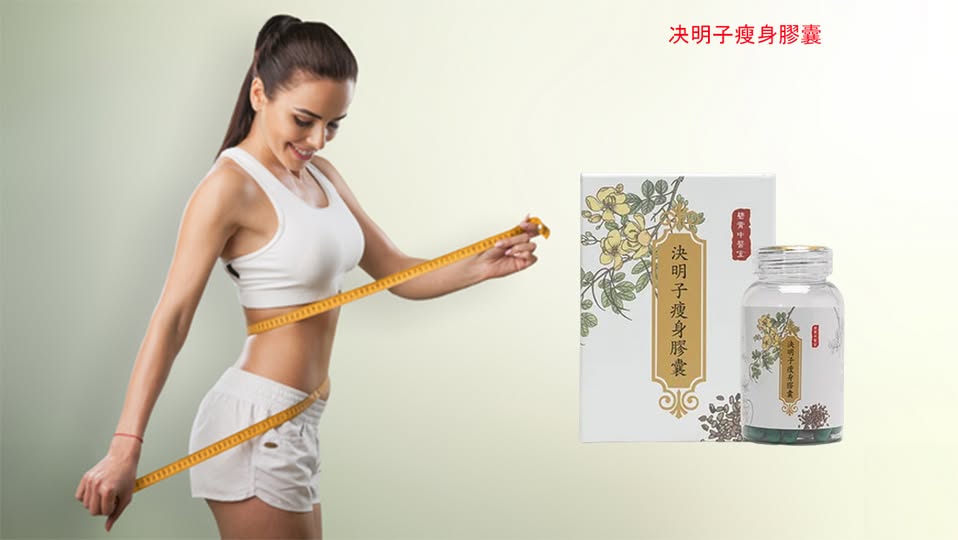【 曆史最低價1盒僅需1台幣】-碧青中醫堂決明子瘦身膠囊-健康再升級！愈吃愈瘦打造易瘦體質豐富的膳食纖維，促進腸胃消化，並增加飽足感，推薦給追求保健和窈窕美麗的你！