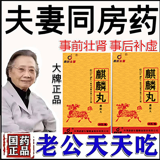 【活動最後1天！買就送試用裝一瓶！】只需一粒，效果立現--衛福部核可服用-醫學博士跪求公開：台灣極品壯陽中藥-鼎新生醫 （麒麟丸）-僅需一粒助你壯碩無比，兇猛异常，支持試吃，7天鑒賞期，無效可全额退款！
